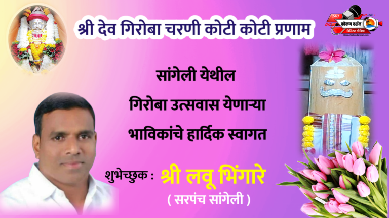 सांगेली येथील श्री देव गिरोबा उत्सवास येणाऱ्या भाविकांचे हार्दिक स्वागत💐💐