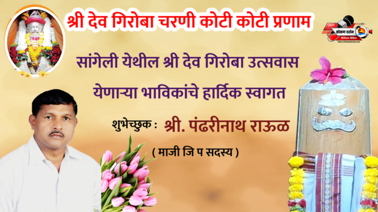 सांगेली येथील श्री देव गिरोबा उत्सवास येणाऱ्या भाविकांचे हार्दिक स्वागत💐💐