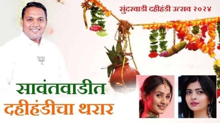 सावंतवाडीत रंगणार भाजप नेते संदीप गावडे आयोजित १ लाखाच्या दहीहंडीचा थरार