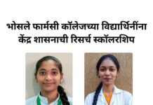 भोसले फॉर्मसी कॉलेजच्या विद्यार्थिनींना केंद्र शासनाची रिसर्च स्कॉलरशिप….