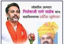 कोकणच्या विकासाचा बुलंद आवाज.! आमदार श्री निलेश राणे वाढदिवस अभिष्टचिंतन