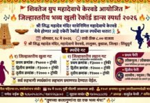 जिल्हास्तरीय खुली रेकॉर्ड डान्स स्पर्धा २०२६
