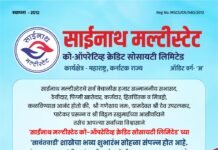 साईनाथ मल्टीस्टेट को-ऑपरेटिव्ह क्रेडिट सोसायटीचा विस्तार; ३१ मे रोजी सावंतवाडी शाखेचा भव्य उद्घाटन सोहळा.!