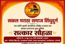 सिंधुदुर्गातील मराठा समाजाच्या गुणवंतांचा ‘सावंतवाडीत’ दिमाखदार सोहळा!