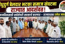 सिंधुदुर्ग बेलदार भटका समाज संघटना राज्यात आदर्शवत; समाजहितासाठी सर्वतोपरी सहकार्य करणार – राज्याध्यक्ष रमेश जाधव
