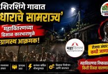 शिरशिंगे गावात ‘अंधाराचे साम्राज्य’; महावितरणच्या ढिसाळ कारभारामुळे ग्रामस्थ आक्रमक!