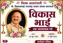 सावंतवाडीत उद्या स्व. विकासभाई सावंत यांचा प्रथम स्मृतिदिन; ‘विकासभाई – एक आश्वासक पर्व’ स्मरणसोहळ्याचे आयोजन