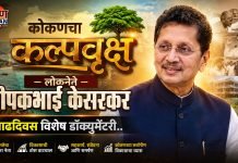 कोकणचा कल्पवृक्ष: लोकनेते दीपकभाई केसरकर! वाढदिवस विशेष