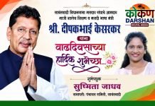 वाढदिवस अभिष्टचिंतन ; आमदार श्री दीपकभाई केसरकर