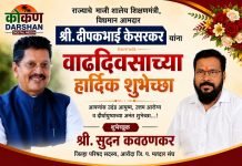 वाढदिवस अभिष्टचिंतन ; आमदार श्री दीपकभाई केसरकर