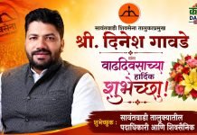 सावंतवाडी शिवसेना तालुकाप्रमुख, मा. श्री. दिनेश गावडे यांना वाढदिवसानिमित्त हार्दिक शुभेच्छा!💐💐