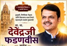 महाराष्ट्र राज्याचे मुख्यमंत्री मा. ना. देवेंद्रजी फडणवीस वाढदिवस अभिष्टचिंतन..