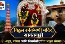सावंतवाडीत विठ्ठल रुख्मिणी मंदिरात आषाढी एकादशीनिमित्त विविध कार्यक्रमांचे आयोजन