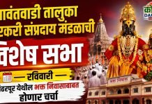 सावंतवाडी तालुका वारकरी संप्रदाय मंडळाची विशेष सभा रविवारी; पंढरपूर येथील भक्त निवासाबाबत होणार चर्चा