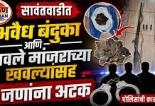 सावंतवाडीत अवैध बंदुका आणि खवले मांजराच्या खवल्यांसह ४ जणांना अटक