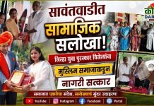 सावंतवाडीत फिजा मकानदार आणि जयराम जाधव यांचा मुस्लिम समाजाच्या वतीने विशेष नागरी सत्कार