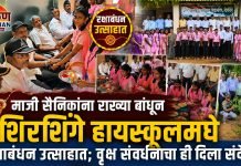 माजी सैनिकांना राख्या बांधून शिरशिंगे हायस्कूलमध्ये रक्षाबंधन उत्साहात; वृक्ष संवर्धनाचाही दिला संदेश