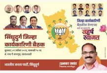 सिंधुदुर्ग भाजपचा सावंतवाडीतून फुंकला जाणार रणनीतीचा शंखनाद; बॅ.नाथ पै सभागृहात उद्या जिल्हा कार्यकारिणीची ‘महाबैठक’