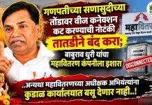 ‘गणपतीच्या सणासुदीच्या तोंडावर वीज कनेक्शन कट करण्याची नोटंकी तातडीने बंद करा;बाबुराव धुरी यांचा महावितरण कंपनीला इशारा