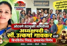 ओटवणे तंटामुक्ती समितीच्या अध्यक्षपदी सौ. उत्कर्षा गावकर यांची बिनविरोध निवड; ग्रामसभेत निर्णय