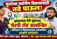 स्टेपिंग स्टोन ग्लोबल स्कूलचा संवेदनशील पुढाकार: कोलगाव येथे ऑटिझम व विकासात्मक अडचणी असलेल्या मुलांसाठी अद्ययावत ‘थेरपी लॅब’ सुरू
