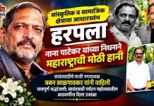सांस्कृतिक व सामाजिक क्षेत्राचा आधारस्तंभ हरपला; नाना पाटेकर यांच्या निधनाने महाराष्ट्राची मोठी हानी
