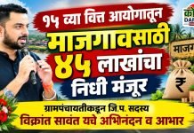 १५ व्या वित्त आयोगातून माजगावसाठी ४५ लाखांचा निधी मंजूर; ग्रामपंचायतीकडून जि. प. सदस्य विक्रांत सावंत यांचे अभिनंदन व आभार