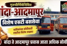 गुरुपौर्णिमेनिमित्त बांदा–आदमापूर विशेष एसटी बससेवा सुरू; सावंतवाडी आगाराचा उपक्रम