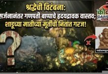 श्रद्धेची विटंबना: विसर्जनानंतर गणपती बाप्पाचे हृदयद्रावक वास्तव; शाडूच्या मातीच्या मूर्तींची नितांत गरज