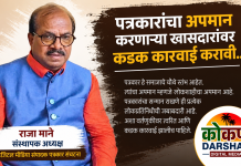 पत्रकारांचा अपमान करणाऱ्या खासदारावर कडक कारवाई करावी – राजा माने