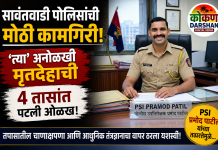 सावंतवाडी पोलिसांची मोठी कामगिरी! PSI प्रमोद पाटील यांच्या तत्परतेमुळे ‘त्या’ अनोळखी मृतदेहाची ४ तासांत पटली ओळख
