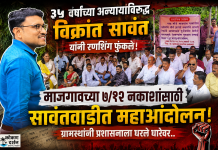 ३५ वर्षांच्या अन्यायाविरुद्ध विक्रांत सावंत यांनी रणशिंग फुंकले; माजगावच्या ७/१२ नकाशांसाठी सावंतवाडीत महाआंदोलन!