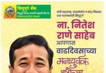 मंत्री श्री नितेशजी राणे वाढदिवस अभिष्टचिंतन