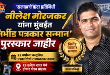 ‘सकाळ’चे बांदा प्रतिनिधी नीलेश मोरजकर यांना मुंबईत ‘निर्भीड पत्रकार सन्मान’ पुरस्कार जाहीर